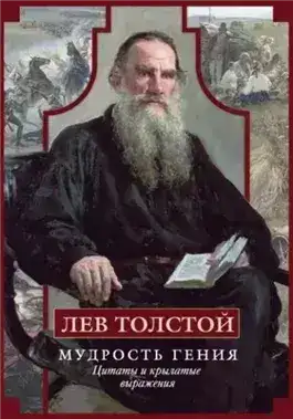 Обложка книги Мудрость гения. Цитаты и крылатые выражения