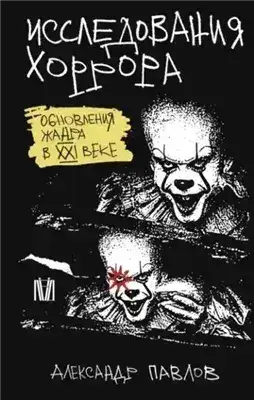 Обложка книги Исследования хоррора. Обновления жанра в XXI веке