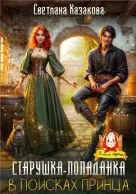 Обложка книги Старушка-попаданка в поисках принца