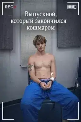 Обложка книги Выпускной, который закончился кошмаром