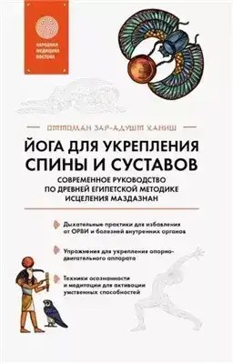 Обложка книги Йога для укрепления спины и суставов. Современное руководство по древней египетской методике исцеле