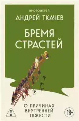 Обложка книги Бремя страстей. Тайная жизнь наших душ