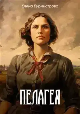 Обложка книги Пелагея
