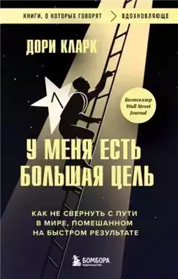 Обложка книги У меня есть большая цель: как не свернуть с пути в мире, помешанном на быстром результате