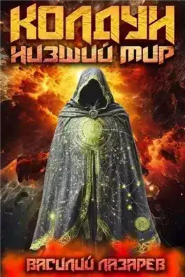 Обложка книги Низший мир