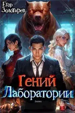 Обложка книги Гений лаборатории