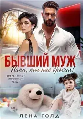 Обложка книги Папа, ты нас бросил!