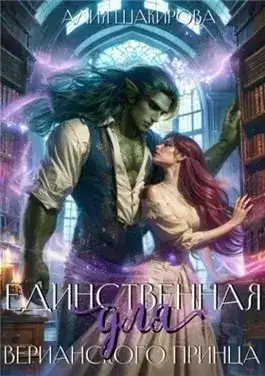 Обложка книги Единственная для верианского принца