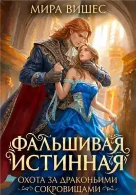 Обложка книги Охота за драконьими сокровищами