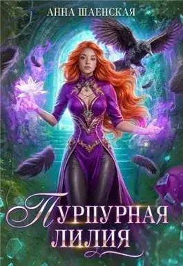 Обложка книги Пурпурная Лилия, или Сломай меня, если сможешь