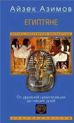 Обложка книги Египтяне. От древней цивилизации до наших дней