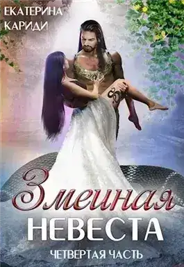 Обложка книги Змеиная невеста 4