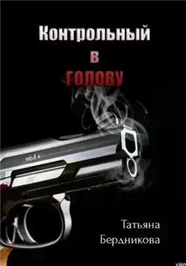 Обложка книги Контрольный в голову