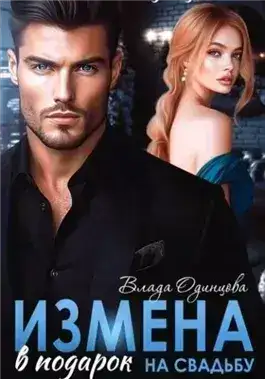 Обложка книги Измена в подарок на свадьбу