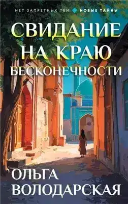 Обложка книги Свидание на краю бесконечности