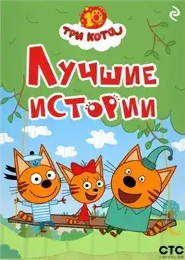 Обложка книги Три кота. Лучшие истории