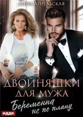 Обложка книги Двойняшки для мужа. Беременна не по плану