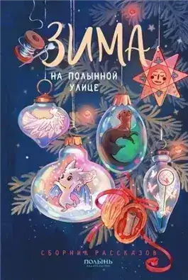 Обложка книги Зима на Полынной улице