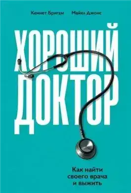 Обложка книги Хороший доктор. Как найти своего врача и выжить