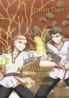 Обложка книги Князь и канцлер
