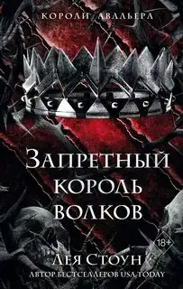 Обложка книги Запретный король волков. Короли Авальера 04