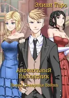 Обложка книги Новая Северная Война