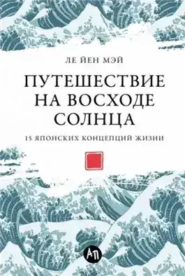 Обложка книги Путешествие на восходе солнца: 15 японских концепций жизни