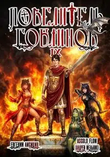 Обложка книги Повелитель гоблинов 09