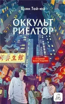 Обложка книги Оккультриелтор