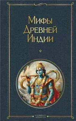 Обложка книги Мифы Древней Индии