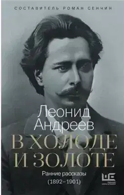 Обложка книги В холоде и золоте