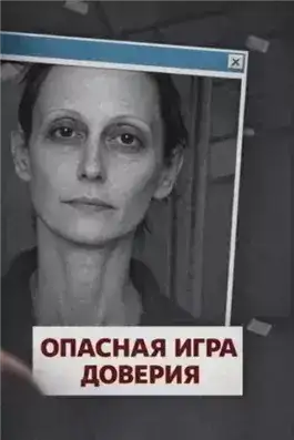 Обложка книги Опасная игра доверия