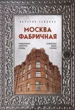 Обложка книги почему на кирпичах старых фабричных