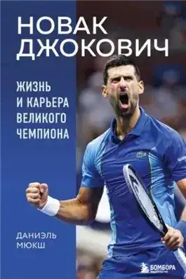 Обложка книги Новак Джокович. Жизнь и карьера великого чемпиона