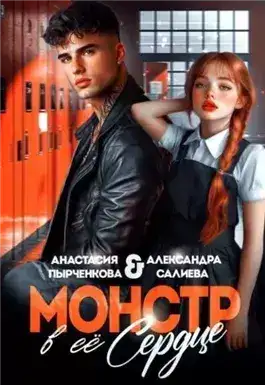Обложка книги Монстр в её сердце