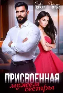 Обложка книги Присвоенная мужем сестры
