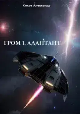 Обложка книги Адаптант