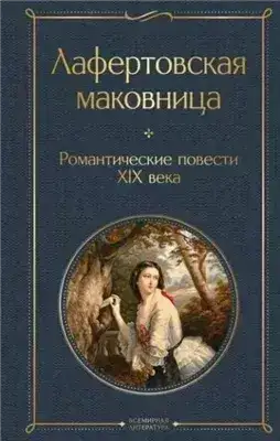 Обложка книги Романтические повести XIX века