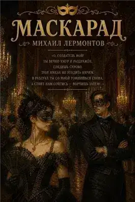Обложка книги Маскарад (ранняя редакция)