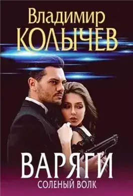 Обложка книги Варяги. Соленый волк