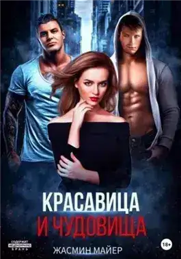 Обложка книги Красавица и чудовища