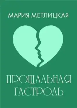 Обложка книги Прощальная гастроль
