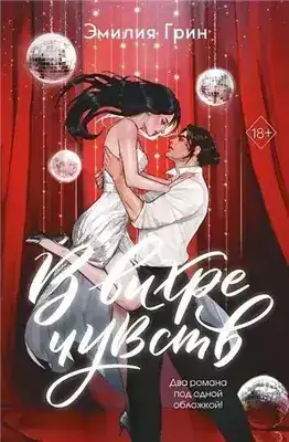 Обложка книги В вихре чувств