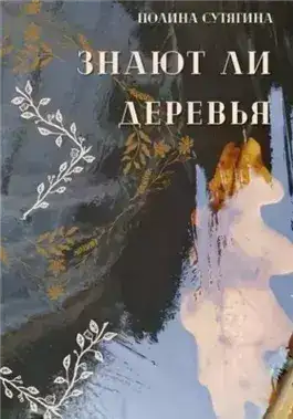 Обложка книги Знают ли деревья