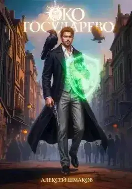 Обложка книги Око Государево