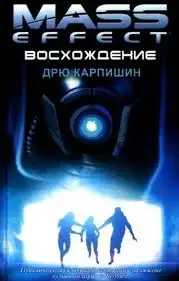 Обложка книги Mass Effect 2: Восхождение