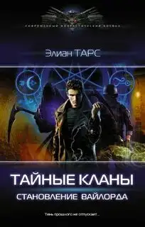 Обложка книги Становление вайлорда