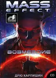 Обложка книги Mass Effect 3: Возмездие