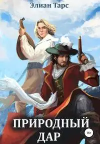 Обложка книги Природный Дар