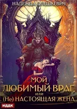 Обложка книги Мой любимый враг, или (Не)настоящая жена